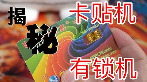 【揭秘】！iPhone卡貼機是什麼？ICCID解鎖不用卡貼？到底值不值得購買！！ - 天天要聞