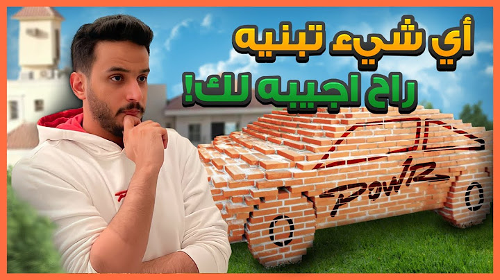 اي شيء تبنيه، راح يجيك