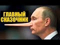 Лже-конференция Путина - манипуляция, обман и показуха