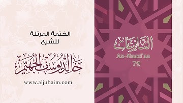 79 سورة النازعات | بصوت الشيخ خالد الجهيّم | المصحف المرتل