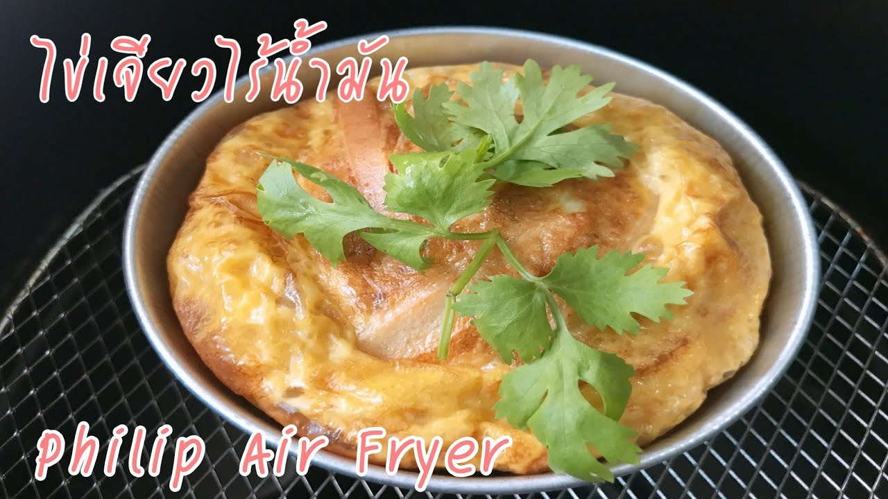ไข่เจียวไร้น้ำมัน (Thai Omelet) เมนูหม้อทอดไร้น้ำมันเพื่อสุขภาพ Philip Air Fryer | Reviewer