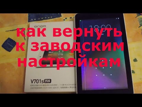 Как вернуть к заводским настройкам планшет