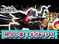 【記念回】祝!80本達成!ギガンテスが出るまで耐久するデデデ大王の物語【カービィのエアライダー】【ゆっくり実況】