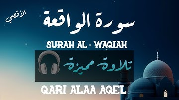 سورة الواقعة بصوت يأثر القلوب للقارئ علاء عقل - SURaH ALWAqiah BY aLaa Aqel
