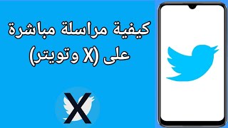 كيفية إرسال رسالة مباشرة على X (تويتر) || كيفية إرسال رسالة مباشرة لشخص ما على تويتر