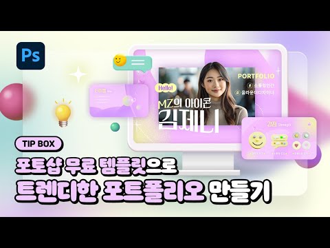 [1분 TIP] <strong>포토샵</strong> <strong>무료</strong> 템플릿으로 트렌디한 포트폴리오 만들기