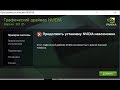 Ошибка    Продолжить установку NVIDIA невозможно!