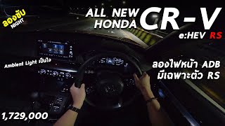 ลองขับ Honda CR-V e:HEV RS - 1.729 ล้าน ตอนกลางคืน ลองไฟหน้าระบบADB ทำงานยังไง ภายในสวยมั้ย มาชม