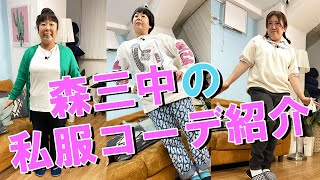 【私服紹介】森三中のお気に入り私服コーデをみなさんにご紹介！【森三中】【私服コーデ】