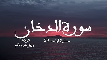 سورة الدخان للقارئ عبد الكبير الحديدي