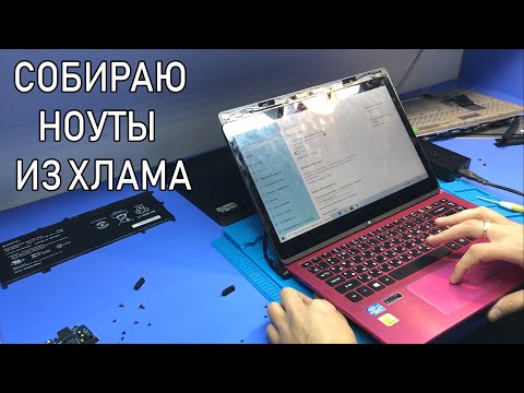 Ноутбуки из хлама или почему я не люблю восстанавливать ноуты, купленные на запчасти