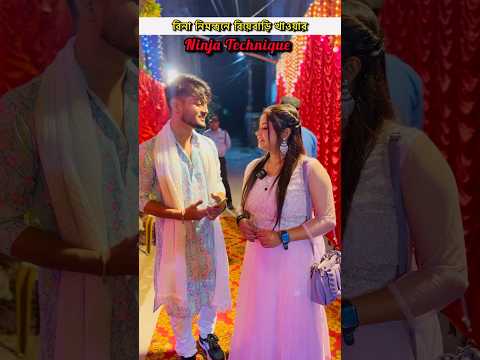 বিনা নিমন্ত্রণে বিয়েবাড়ি খেয়ে এলাম #bengali #funny #bengalihumor #bengalicomedy #comedy #ytshorts