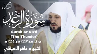 سورة الرعد كاملة مرئية ومكتوبة لفضيلة الشيخ الدكتور ماهر المعيقلي من تراويح عامي 1443ه‍ و1444ه‍