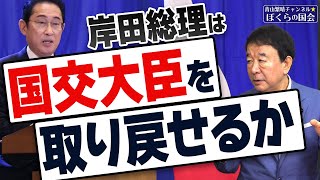 【ぼくらの国会・第565回】ニュースの尻尾「岸田総理は国交大臣を取り戻せるか」