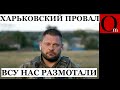 &quot;ВСУ нас встретили во всеоружии&quot; -  нытье рашистов о провале наступления на Харьков