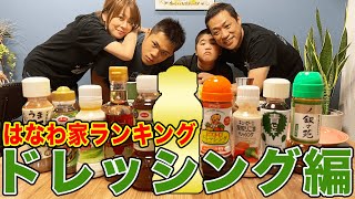 【はなわ家イチ押しドレッシング】スーパーでいつも買う激うまドレッシング教えちゃいます!【はなわ家ランキング】【サラダ】【ドレッシング】【飯テロ】