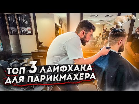 ЛАЙФХАКИ для Парикмахеров Часть 2 - Banxi School