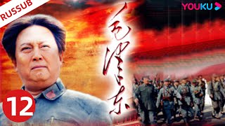 RUSDUB【毛泽东 Mao Zedong】EP12 | 毛泽东伟人为中国解放和建设事业奋斗一生！ | 侯京健/唐国强/刘劲 | 历史剧情片 | YOUKU