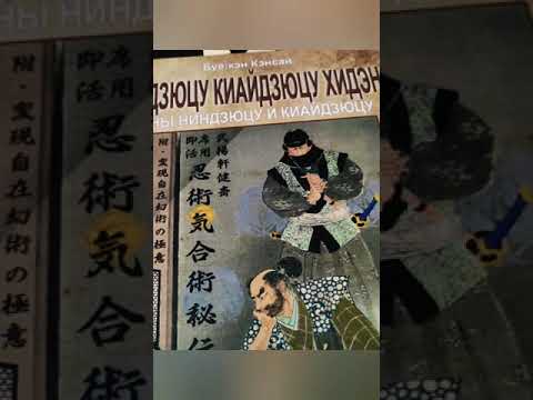 Новинки книги ниндзюцу #shorts #ninja #books #japan #samurai #top #scrolls #忍者　