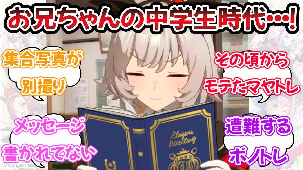『お兄ちゃんの卒アルをこっそり覗き見るカレンチャン』に対するみんなの反応【ウマ娘プリティーダービー】【5ch,2ch,ふたば,Twitterまとめ】