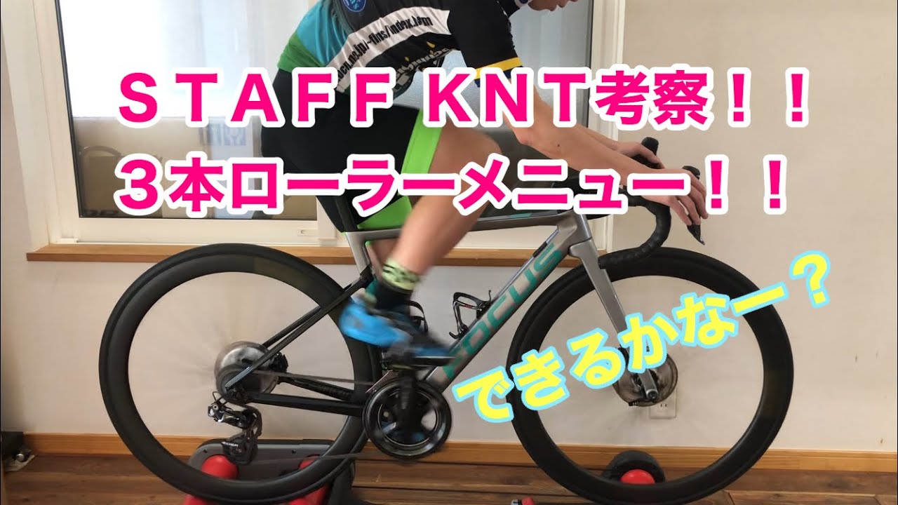 【ロードバイク】３本ローラートレーニングメニュー！！【ＳＴＡＦＦ　ＫＮＴはこれをやっています】