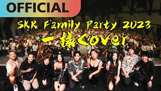 【一樣】SKR Family Party 2023