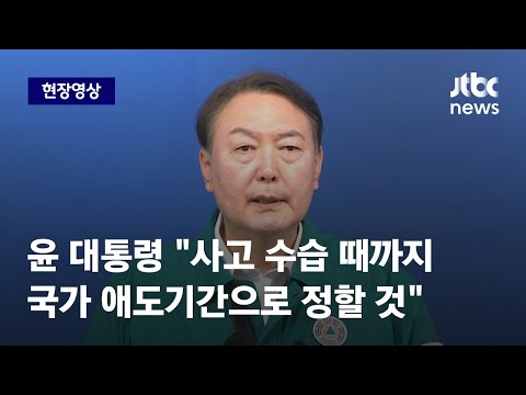   현장영상 윤 대통령 사고 수습 때까지 국가애도기간 으로 정할 것 JTBC News