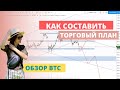 Как составить торговый план? // Обзор Биткоина