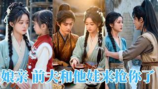 【完整版】她為將軍府付出多年卻被親生兒子嫌棄趕出家門，流落街頭時被小女孩帶回家，轉身成了被寵上天的存在，昔日白眼狼父子悔斷腸！【娘亲，前夫和他娃来抢你了】#短劇 #古装 #爽剧#情感#260416jg