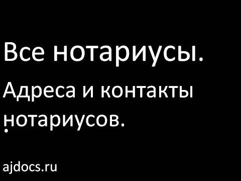 Все нотариусы, адреса нотариусов. Как легко найти ближайшего нотариуса?