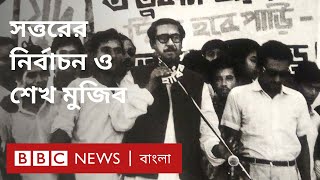 মুজিব জন্মশতবার্ষিকী: ৭০-এর ঐতিহাসিক নির্বাচন ও শেখ মুজিব