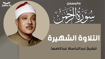 سورة الرحمن بصوت الشيخ عبد الباسط عبد الصمد تلاوة خاشعة تبكى الحجر ! من اروع ما جود   AR RAHMAN