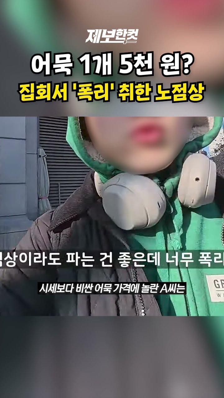 어묵 1개 5천 원? 집회서 '폭리' 취한 노점상 [제보한컷] #shorts / YTN