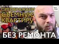 Как преобразить съемную квартиру? Как создать уют без ремонта?