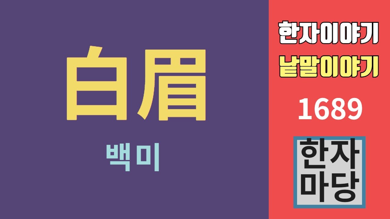 한자이야기 #1689 백미... '백미'의 뜻과 유래? - YouTube