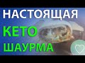 Кето рецепт -  ШАУРМА! Низкоуглеводный лаваш. Вкусно, сочно.