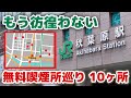 【秋葉原】駅周辺の無料喫煙所探訪 10か所　2022年６月版【アキバ/散歩/街ブラ/タバコ】