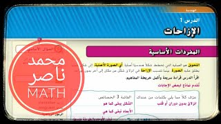 الدرس 1 : الازاحة - الرياضيات - الانسحاب translation