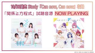 【Study】「関係≧方程式」(試聴動画)【TVアニメ「ぼくたちは勉強ができない!」音楽ユニット】