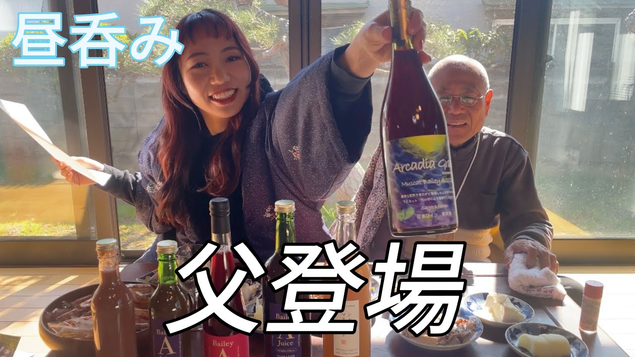 【昼呑み】ついに父登場!昼から縁側でワインを飲む最高の日!