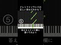 ドレミファソラシドの正しい音はどれかな? #shorts