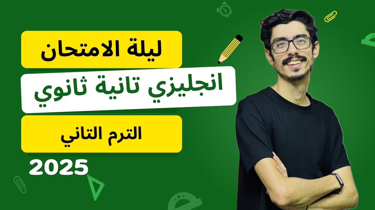 مراجعة انجليزي تانية ثانوي الترم التاني 2025 | ليلة امتحان انجليزي تانية ثانوي ترم تاني2025