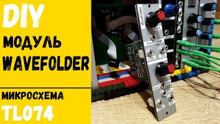 Simple DIY WaveFolder module 👾 (handmade)