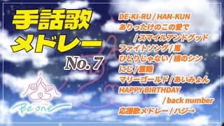 みんなの手話歌メドレー No.7👉👈♬ - YouTube