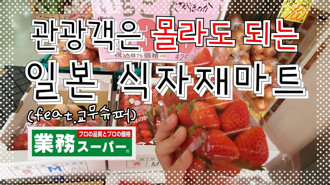 A supermarket where tourists don't know 外国人に知られていない日本の業務スーパー여행 관광객은 모르는 일본 식자재마트 교무슈퍼 一般游客根本不知道的日本超市