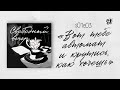 «Вот тебе автомат и крутись, как хочешь» // Свободный вечер с Полиной Аронсон