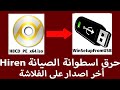 حرق اسطوانة الصيانة العملاقة الهيرن اخر اصدار على الفلاشة