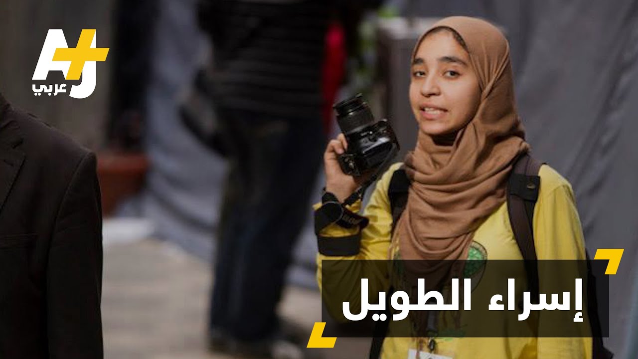 إسراء الطويل: حرية مشروطة