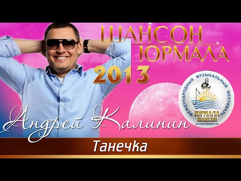 Андрей Калинин - Танечка