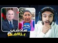 رئيس الجزائر طلع مسخوط مو 😅 طلعات مغربية 